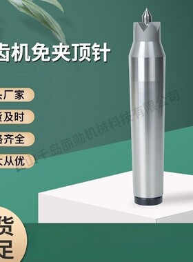 丽勋滚齿机免夹DK-23顶针台湾丽勋DK15DK23