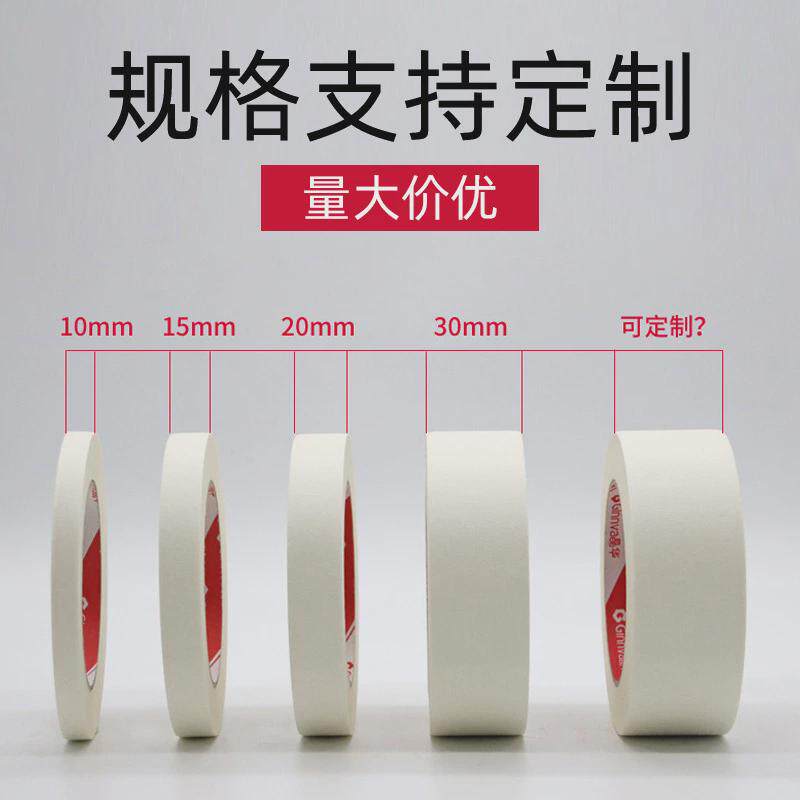 晶华胶带装修喷漆遮蔽美术美缝线束捆扎不残胶无痕粘低美纹纸胶带