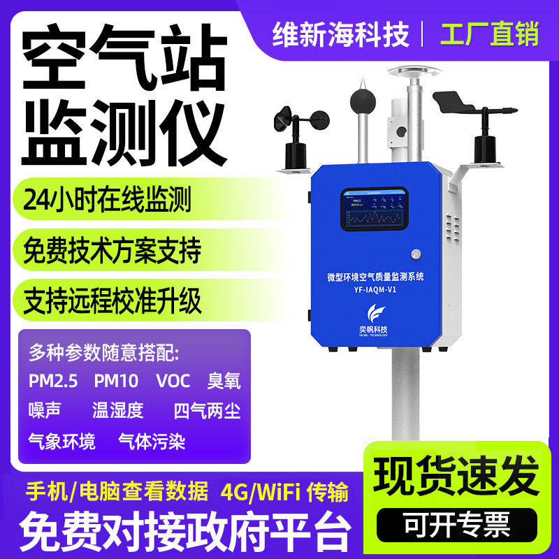 微型空气站在线环境检测仪室外四气两尘仪空气质量实时监测系统