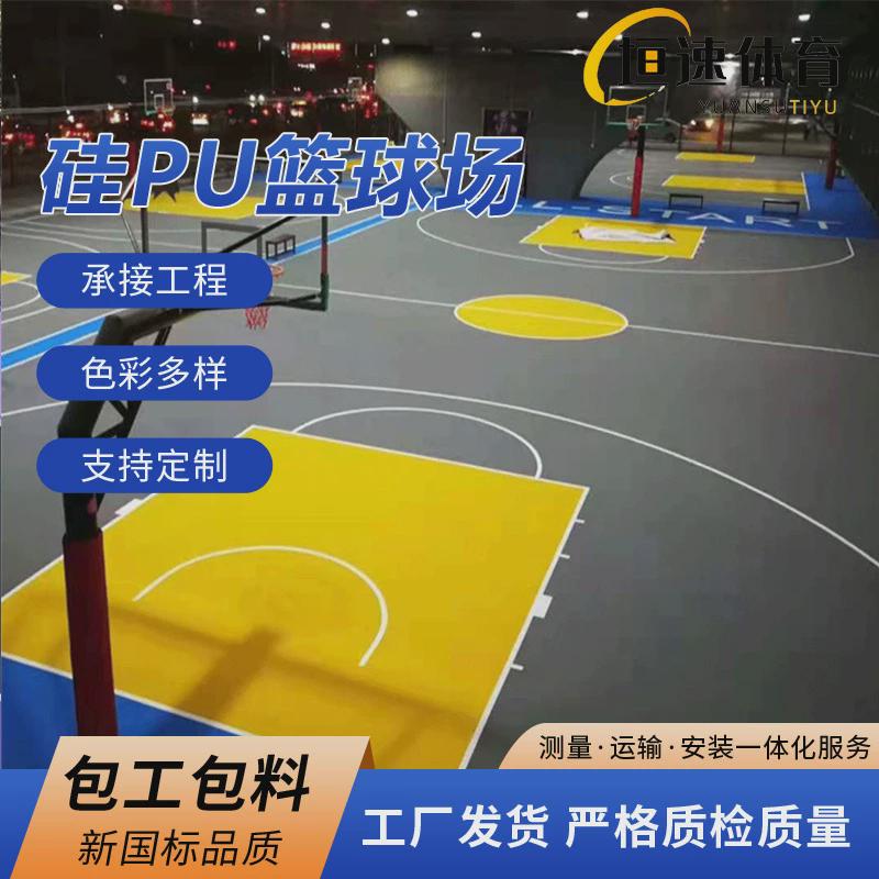 硅pu塑胶场地篮球场室外地胶室外篮球场地板胶篮球场地坪