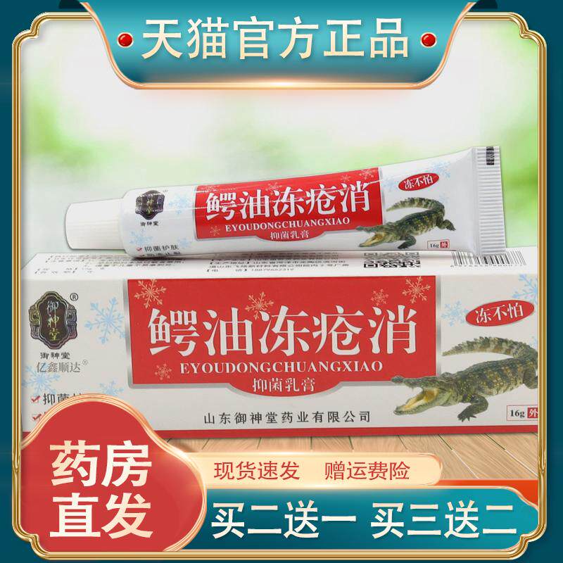 御神堂鳄鱼冻疮消抑菌乳膏16g【正品】皮肤开裂润肤滋养缓解软膏