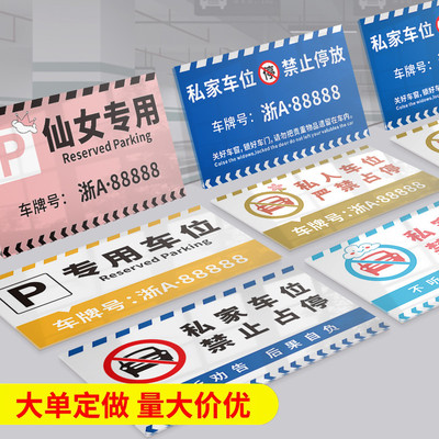 私家车位禁止停车警示牌车位牌专用定制请勿占用车位提示提示牌子