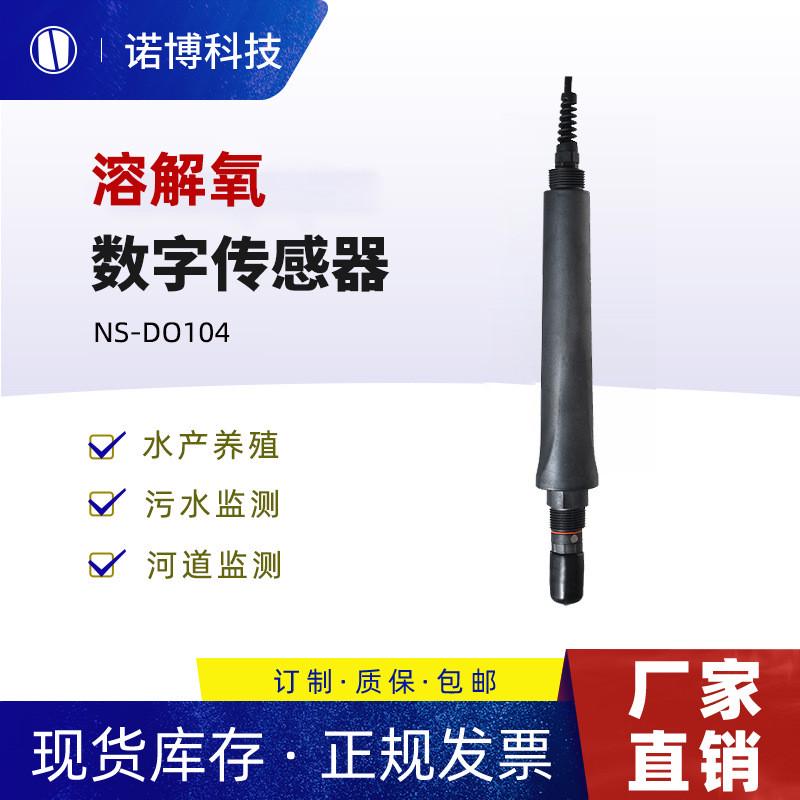 上海诺博溶氧数字传感器NS-DO104水产养殖溶解氧电极探头RS485