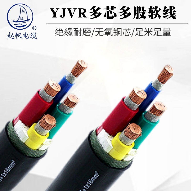 起帆电线充电桩1.5 4 6 10平方三芯国标yjvr铜芯电缆线软电缆国标