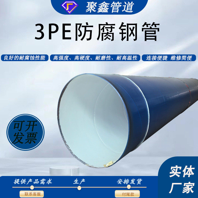 大口径3pe防腐钢管3pe防腐螺旋钢管加强级防腐直埋式给排水螺旋管