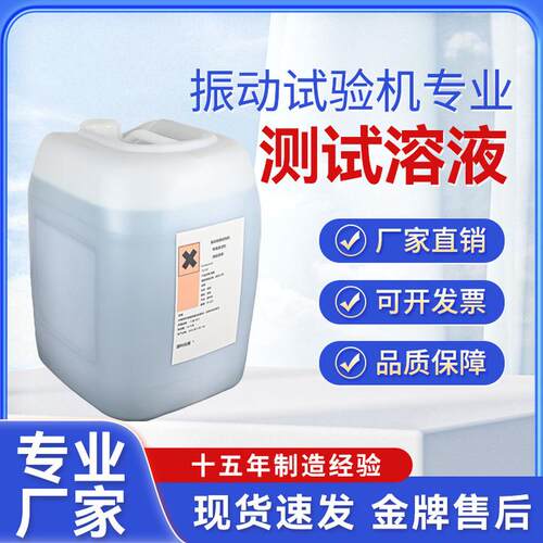 国产FC-120溶液振动耐磨试验机专用震动耐磨试验机清洁剂FC120