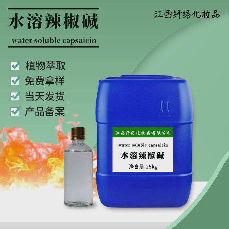 水溶辣椒碱水溶辣椒精水溶辣椒素水溶热感剂液体特辣发热原料