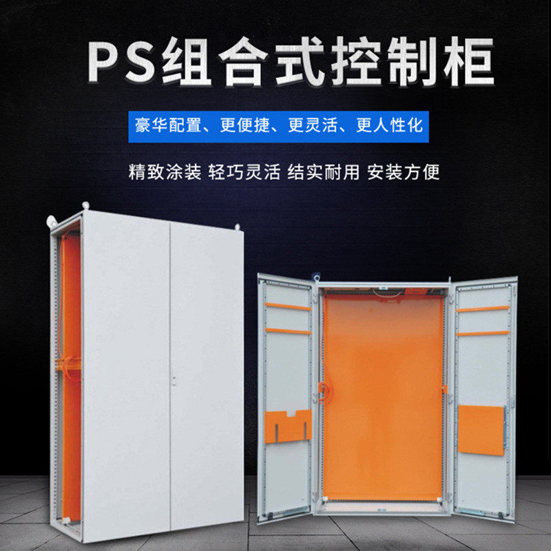 ps控制柜控制柜仿威图机柜配电柜并联式组合式机柜电控柜电气柜