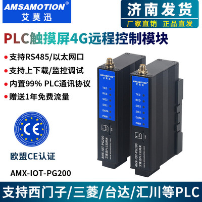艾莫迅PLC远程控制模块4G物联网网关无线上下载监控通讯编程模块