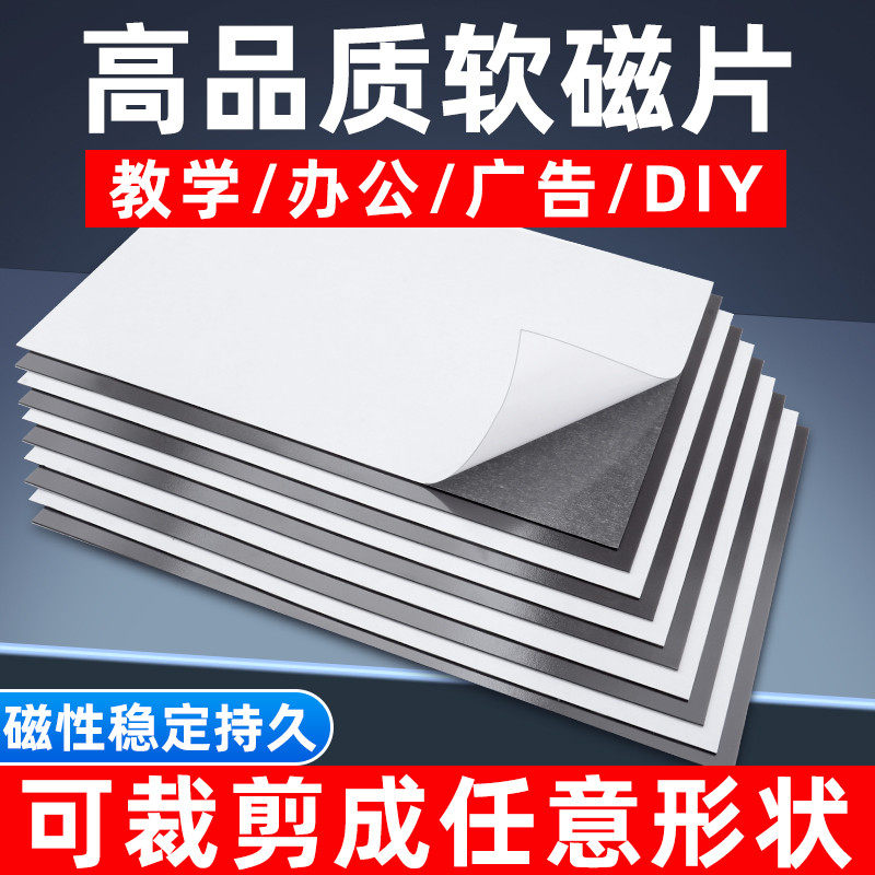 教学教具A4软磁片吸铁磁力贴橡胶磁铁贴片黑板磁性贴带胶磁吸贴片