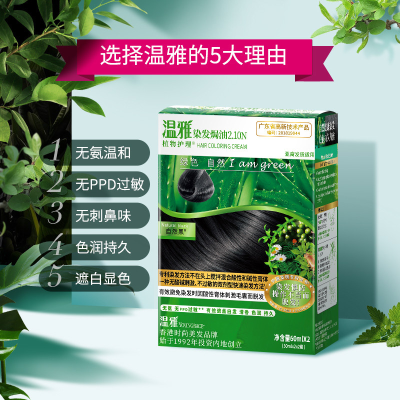 温雅无氨染发剂黑色染发膏焗油膏纯正品遮盖白发栗棕黑茶色自然黑