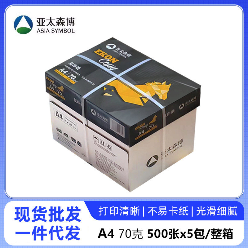 亚太森博黑马70克80克A4打印纸复印纸500张/包整箱批草稿纸绘
