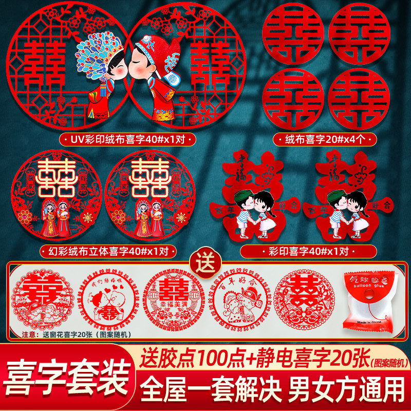 喜字套装结婚房装饰贴纸婚庆用品门贴婚礼囍大全字布置喜新款