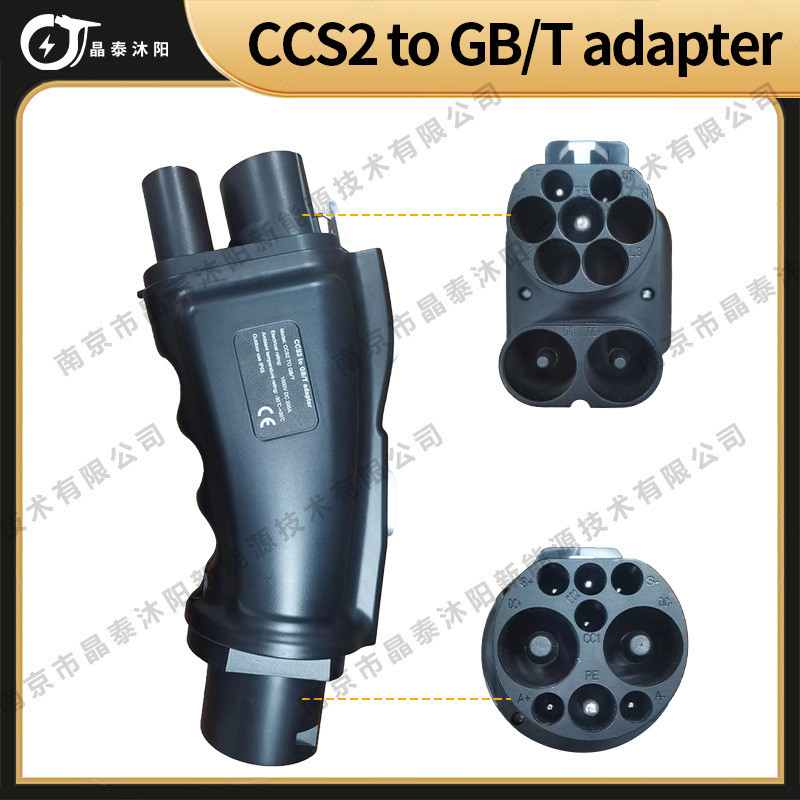 直流充电桩转接器CCS2TOGBT直流快充转接器新能源汽车快充接头