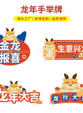 定制2024龙年手举牌商场活动团建氛围加油牌kt板装饰班级牌接机牌