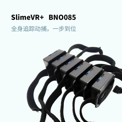 SlimeVR bno085 vrchat tracker pico quest全身追踪动作捕捉爆款