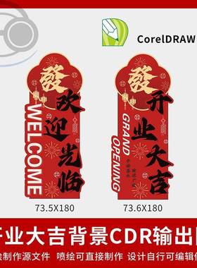 开业大吉盛大开业背景素材设计红色迎宾KT板背景CDR设计素材KY10