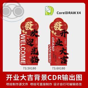 开业大吉盛大开业背景素材设计红色迎宾KT板背景CDR设计素材KY10