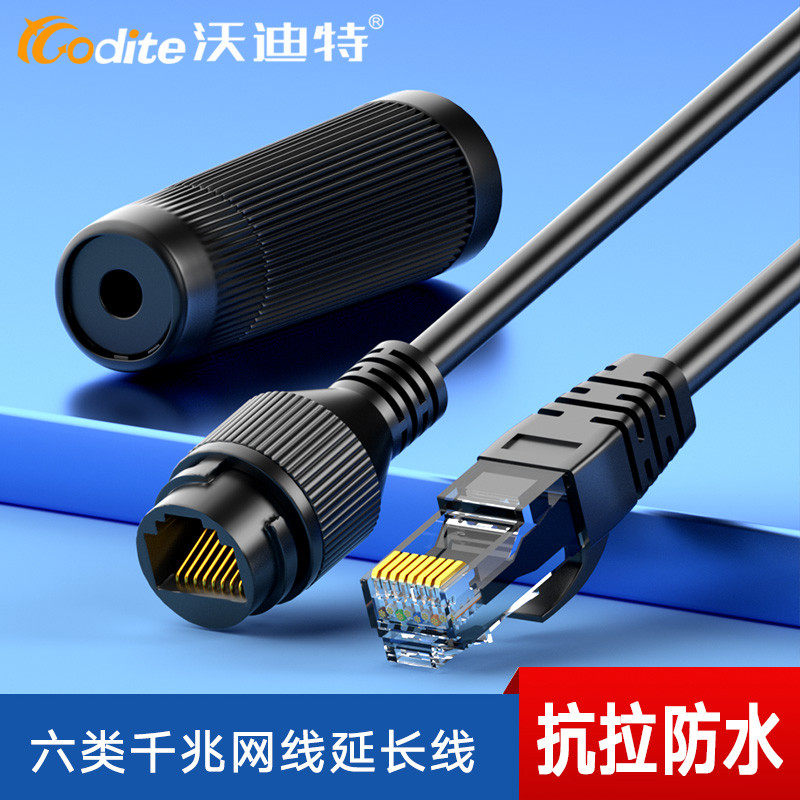 沃迪特网线延长线器室外防水千兆网口6六类公对母rj45对接头加长