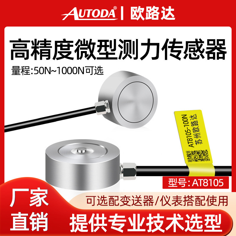 欧路达AT8105微型测力传感器不锈钢材质机器人汽车压装50N-1000N