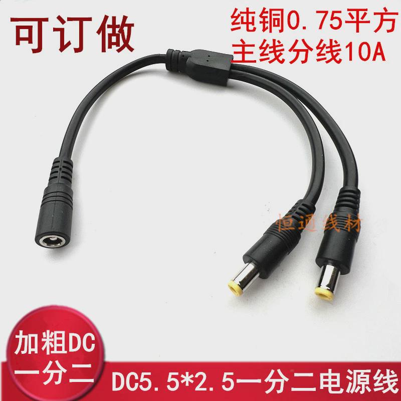 加粗0.75平方DC5.5*2.5一分二电源线大功率1拖2分流线0.3米