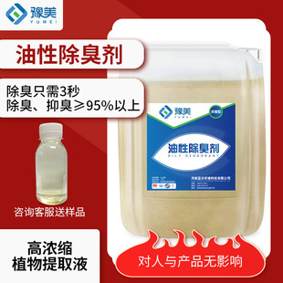 油性除臭剂轮胎油柴油橡胶异味快速剂去除分解油品臭味油品除味剂