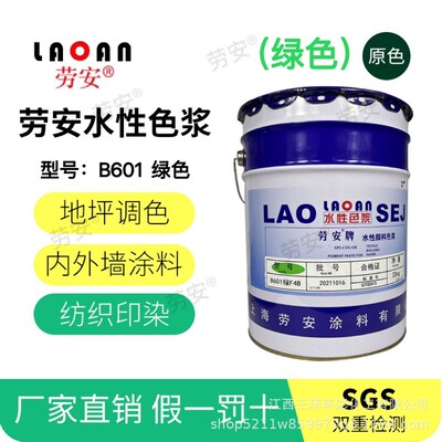 劳安牌水性色浆涂料内外墙涂料水性印花色浆