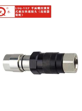 LSQ-VEP两端开闭带压操作平面螺纹锁紧式液压快速接头碳钢新