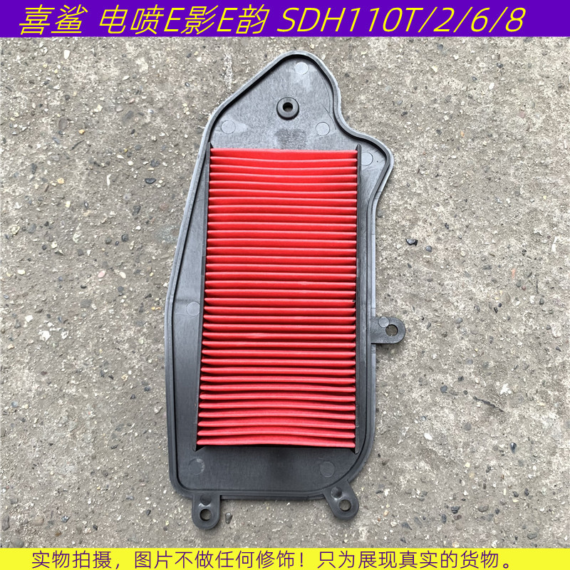 适用新大洲踏板车喜鲨 电喷E影E韵 SDH110T/2/6/8空滤芯 空气格滤