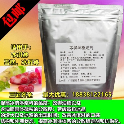 食品级冰淇淋乳化剂稳定剂冰激凌防融化防震荡抗冰渣改善口感