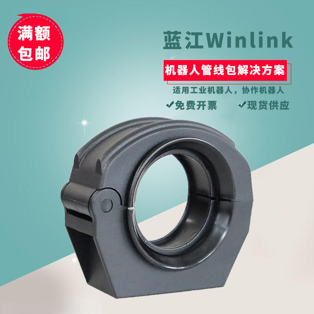 蓝江winlink机器人管线包配件软管定位固定座支架改性尼龙材质