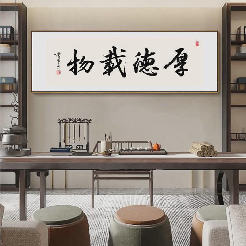 新中式办公室书房装饰画简约大气书法背景墙挂画茶室横幅励志字画