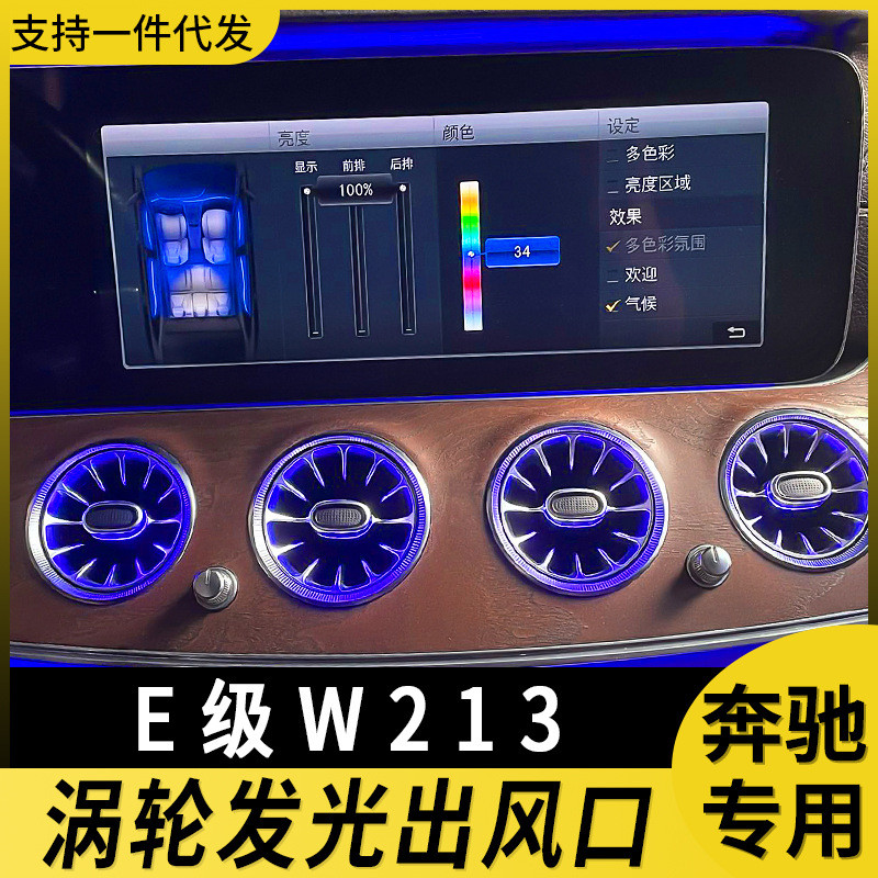 适用奔驰e300出风口涡轮发光改装氛围灯e级w213车内气氛灯工厂店