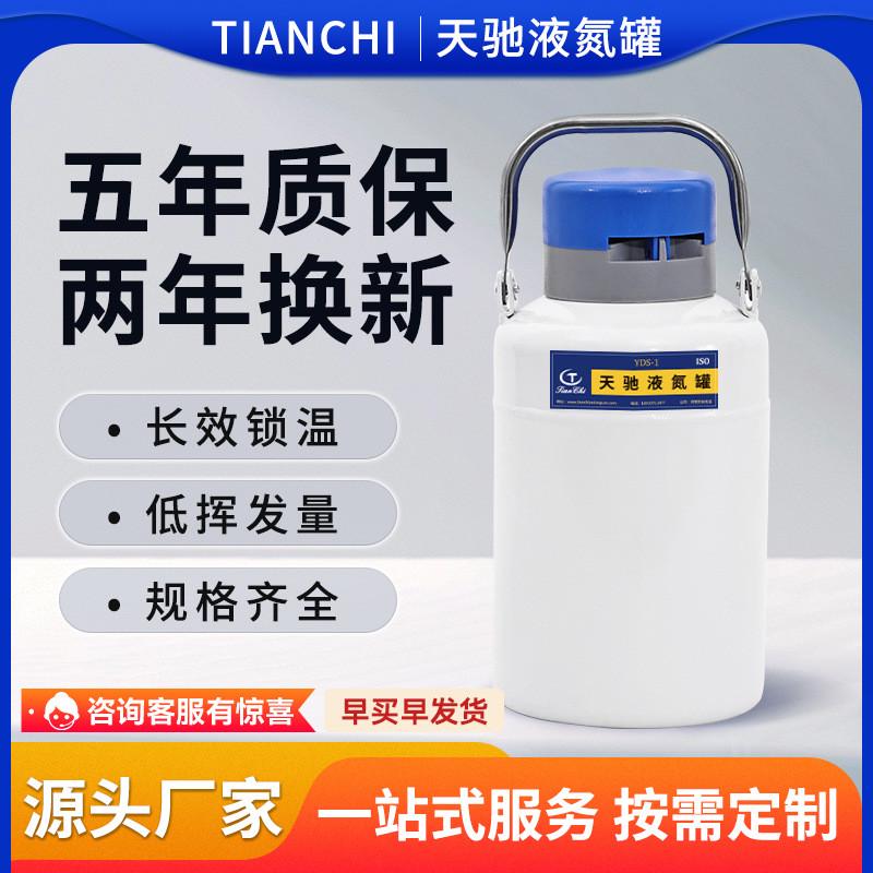 天驰液氮罐1升小型便携式细胞冷冻储存容器