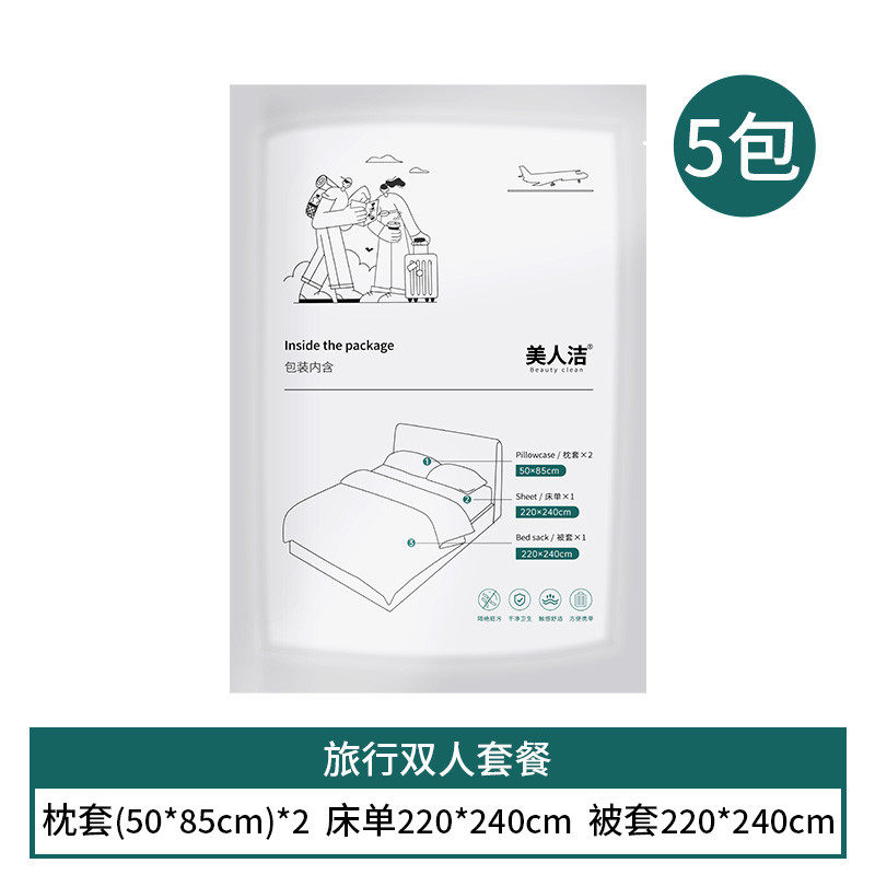 GZ6M美人洁一次性床单被罩枕套四件套真空包双人套装差旅便携隔脏