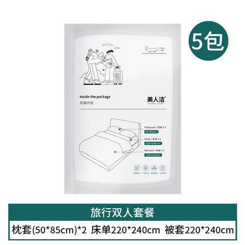 GZ6M美人洁一次性床单被罩枕套四件套真空包双人套装差旅便携隔脏