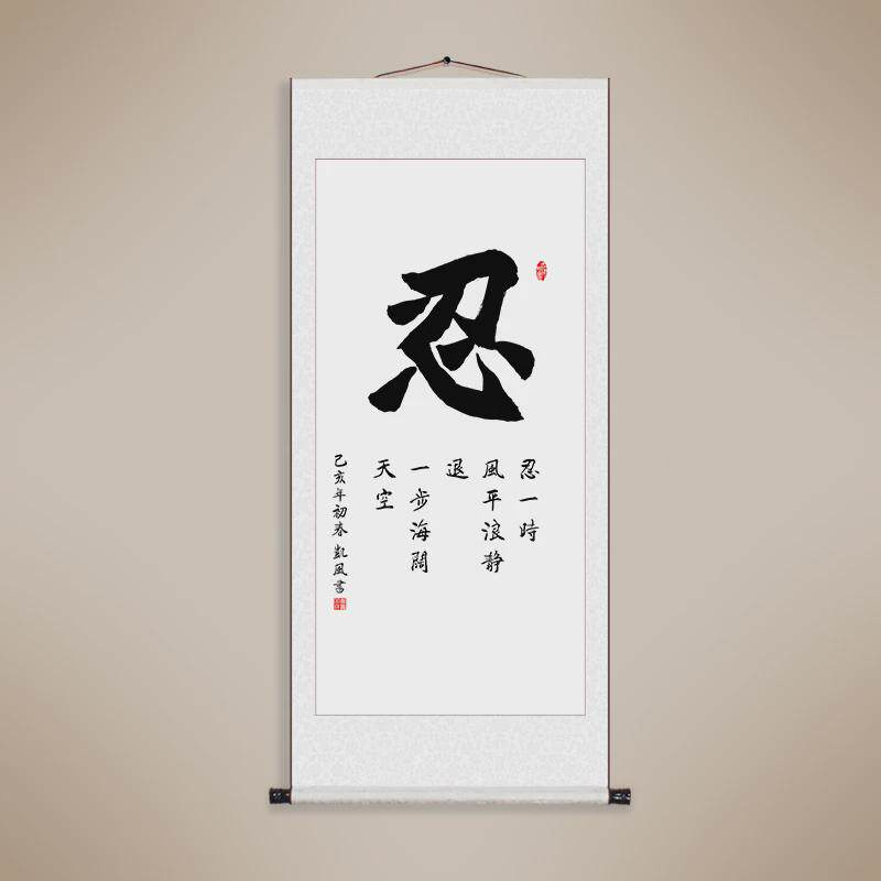 86m0舍得静心书法字画客厅办公室中式挂画手工书画卷轴装裱装饰画