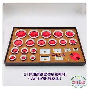修表工具/24pcs加深铝盒金尼龙模具（含6个桥型模）/压锅盖玻璃