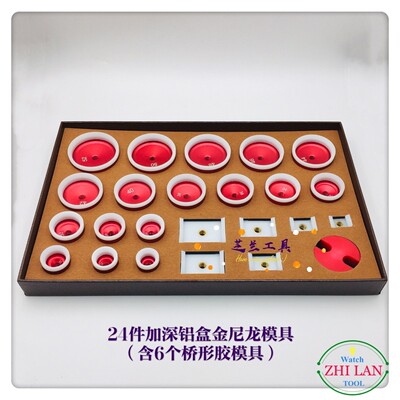 修表工具/24pcs加深铝盒金尼龙模具（含6个桥型模）/压锅盖玻璃