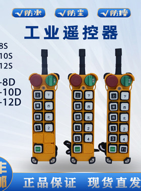 工业遥控器F24-8S/10S/12S/8D/10D/12D双梁起重机无线工业遥控器