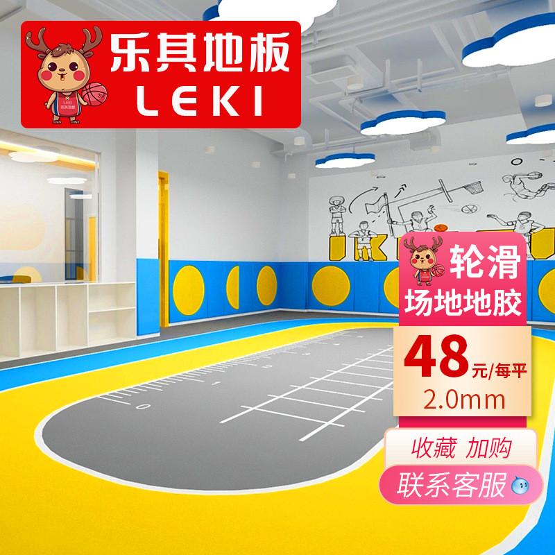 leki乐其游乐场运动pvc地板商场儿童轮滑体能训练体适能pvc地胶
