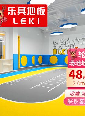 leki乐其游乐场运动pvc地板商场儿童轮滑体能训练体适能pvc地胶