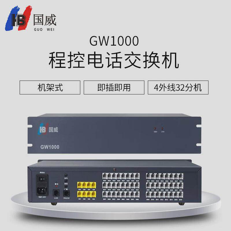 国威gw1000程控电话交换机酒店内线企业总机话务管理电话管理