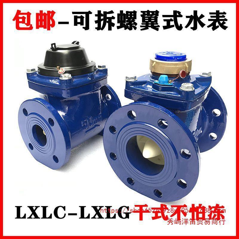 宁波干式可拆螺翼式法兰水表LXLCG防冻冷热水表自来水数字DN5080