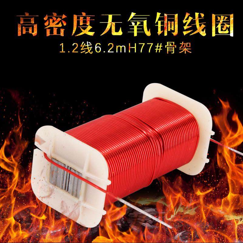 分频器电感线圈高密度无氧铜线圈分频专用电感1.2线6.2mH