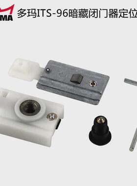 原装多玛ITS96配件定位块滑动限位器 DORMA暗藏闭门器96固定配件