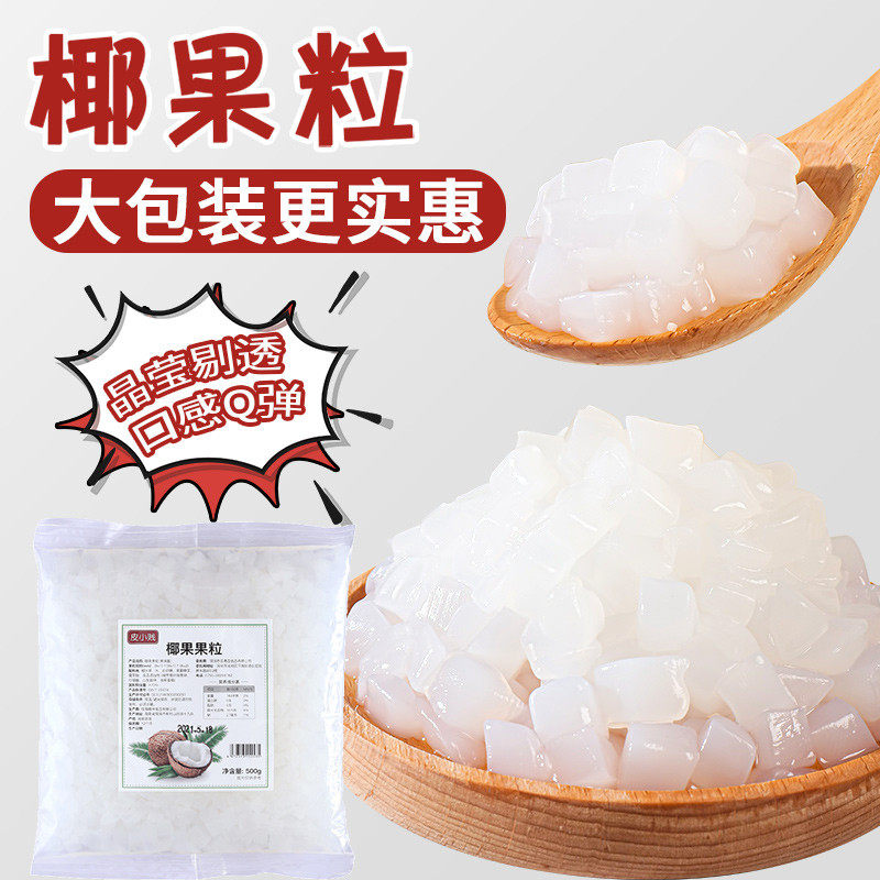 新货皮小贱椰果粒免煮即食果冻果肉布丁刨冰水果捞珍珠奶茶店专用