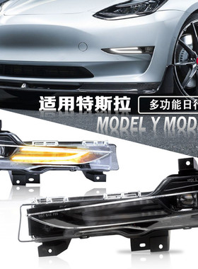 适用特斯拉ModelYModel3多功能改装雾灯LED日行灯呼吸流水杠灯