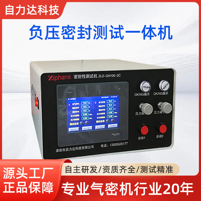 负压密封仪器检漏仪设备防水测试气体双通道气密性检测仪