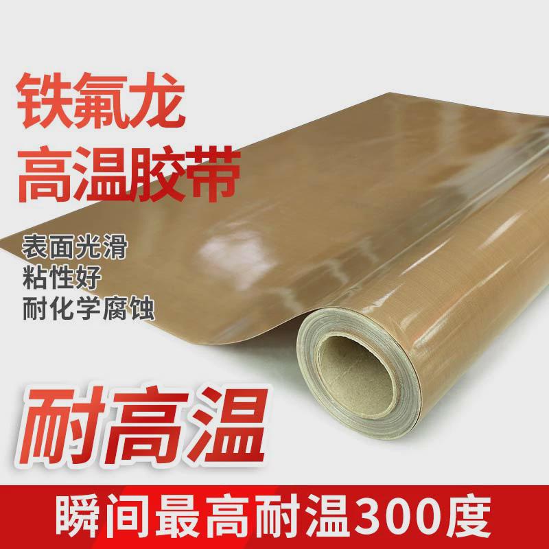 进口铁氟龙高温胶布高温纸复合机铁氟龙滚筒封口机制袋机热高温布